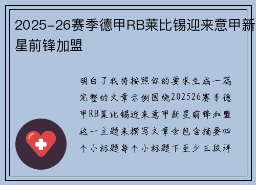 2025-26赛季德甲RB莱比锡迎来意甲新星前锋加盟