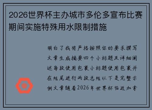 2026世界杯主办城市多伦多宣布比赛期间实施特殊用水限制措施