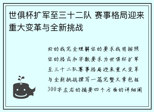 世俱杯扩军至三十二队 赛事格局迎来重大变革与全新挑战 世俱杯扩军至三十二队 赛事格局迎来重大变革与全新挑战