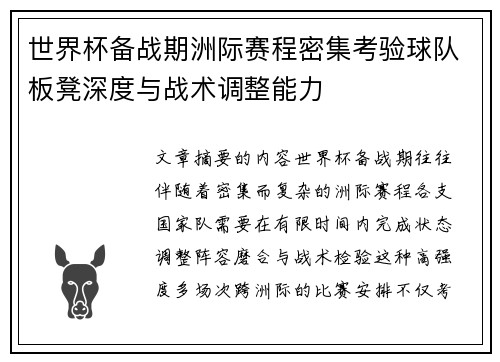 世界杯备战期洲际赛程密集考验球队板凳深度与战术调整能力