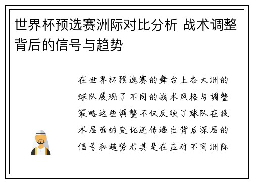 世界杯预选赛洲际对比分析 战术调整背后的信号与趋势