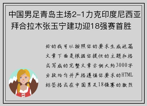 中国男足青岛主场2-1力克印度尼西亚 拜合拉木张玉宁建功迎18强赛首胜