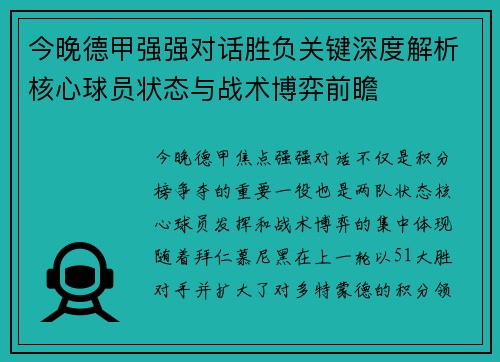 今晚德甲强强对话胜负关键深度解析核心球员状态与战术博弈前瞻