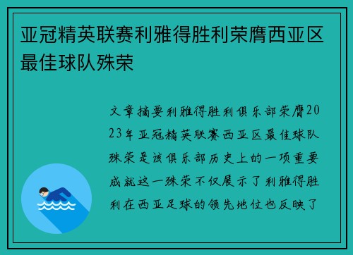 亚冠精英联赛利雅得胜利荣膺西亚区最佳球队殊荣