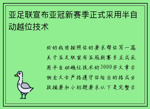 亚足联宣布亚冠新赛季正式采用半自动越位技术