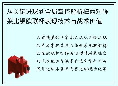 从关键进球到全局掌控解析梅西对阵莱比锡欧联杯表现技术与战术价值