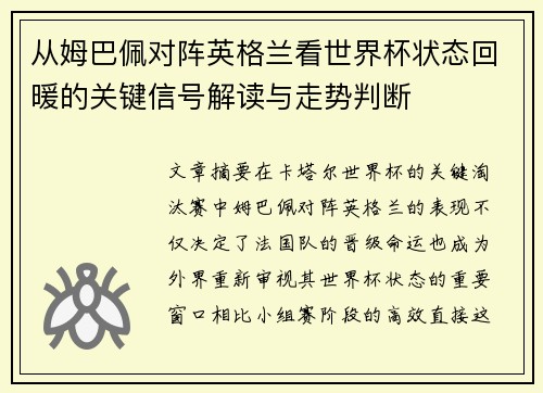 从姆巴佩对阵英格兰看世界杯状态回暖的关键信号解读与走势判断