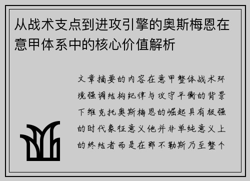 从战术支点到进攻引擎的奥斯梅恩在意甲体系中的核心价值解析