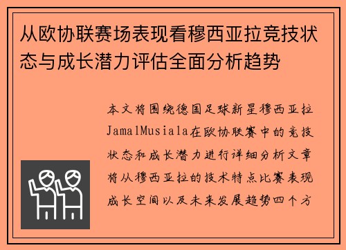 从欧协联赛场表现看穆西亚拉竞技状态与成长潜力评估全面分析趋势