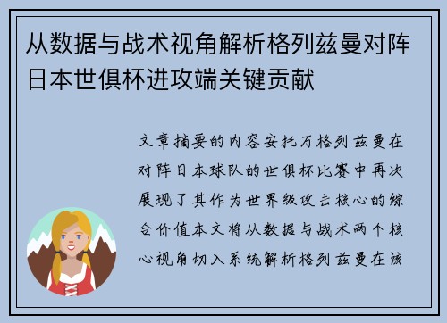 从数据与战术视角解析格列兹曼对阵日本世俱杯进攻端关键贡献