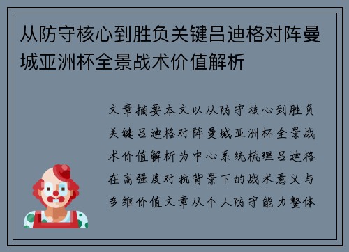 从防守核心到胜负关键吕迪格对阵曼城亚洲杯全景战术价值解析