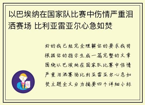 以巴埃纳在国家队比赛中伤情严重泪洒赛场 比利亚雷亚尔心急如焚