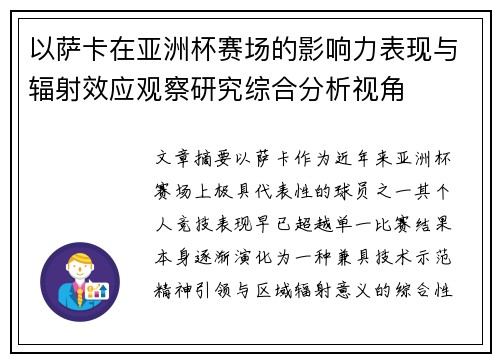 以萨卡在亚洲杯赛场的影响力表现与辐射效应观察研究综合分析视角