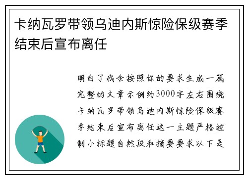 卡纳瓦罗带领乌迪内斯惊险保级赛季结束后宣布离任
