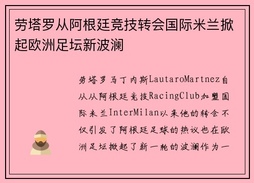 劳塔罗从阿根廷竞技转会国际米兰掀起欧洲足坛新波澜 劳塔罗从阿根廷竞技转会国际米兰掀起欧洲足坛新波澜