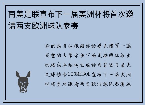 南美足联宣布下一届美洲杯将首次邀请两支欧洲球队参赛