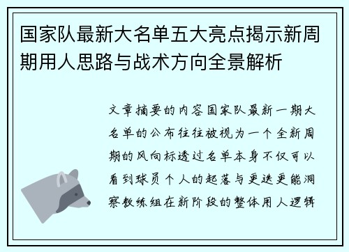 国家队最新大名单五大亮点揭示新周期用人思路与战术方向全景解析