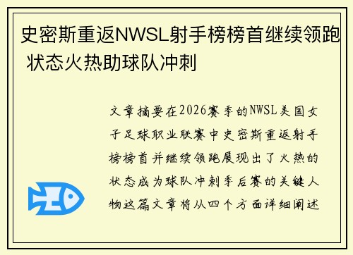 史密斯重返NWSL射手榜榜首继续领跑 状态火热助球队冲刺