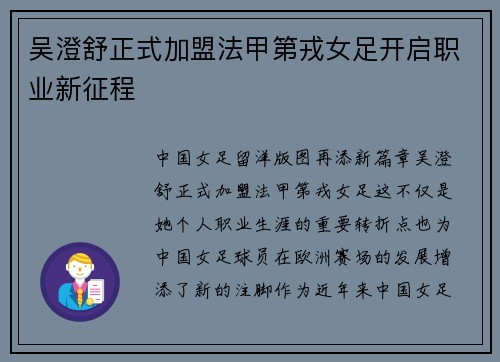 吴澄舒正式加盟法甲第戎女足开启职业新征程