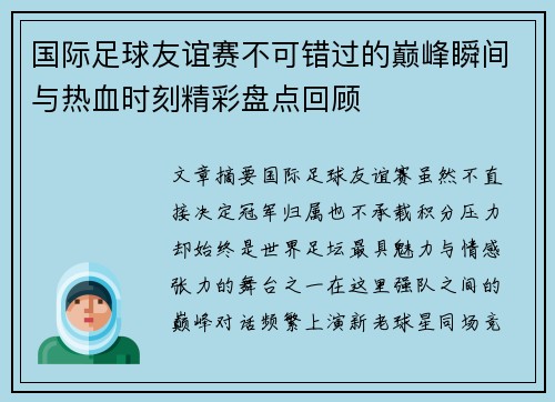 国际足球友谊赛不可错过的巅峰瞬间与热血时刻精彩盘点回顾