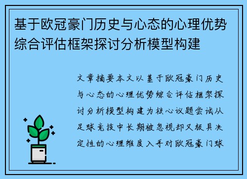 基于欧冠豪门历史与心态的心理优势综合评估框架探讨分析模型构建