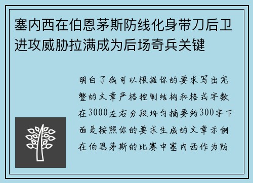 塞内西在伯恩茅斯防线化身带刀后卫进攻威胁拉满成为后场奇兵关键
