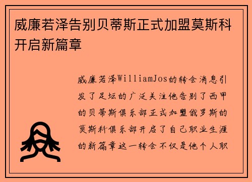 威廉若泽告别贝蒂斯正式加盟莫斯科开启新篇章
