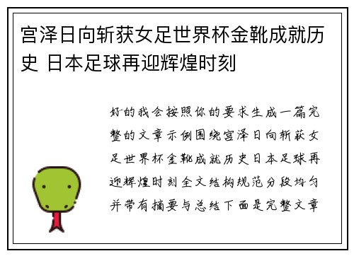 宫泽日向斩获女足世界杯金靴成就历史 日本足球再迎辉煌时刻 宫泽日向斩获女足世界杯金靴成就历史 日本足球再迎辉煌时刻