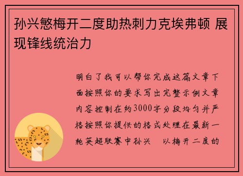 孙兴慜梅开二度助热刺力克埃弗顿 展现锋线统治力
