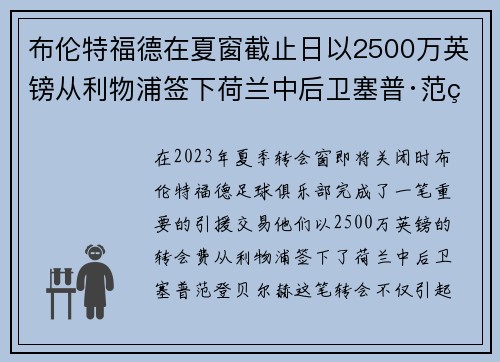 布伦特福德在夏窗截止日以2500万英镑从利物浦签下荷兰中后卫塞普·范登贝尔赫