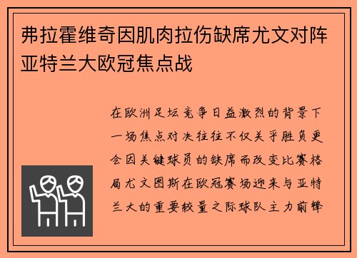 弗拉霍维奇因肌肉拉伤缺席尤文对阵亚特兰大欧冠焦点战