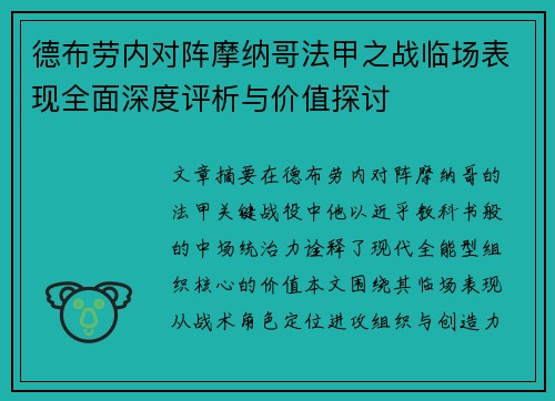 德布劳内对阵摩纳哥法甲之战临场表现全面深度评析与价值探讨