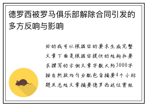 德罗西被罗马俱乐部解除合同引发的多方反响与影响 德罗西被罗马俱乐部解除合同引发的多方反响与影响