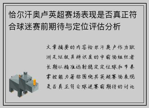 恰尔汗奥卢英超赛场表现是否真正符合球迷赛前期待与定位评估分析 恰尔汗奥卢英超赛场表现是否真正符合球迷赛前期待与定位评估分析