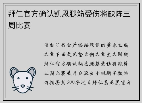 拜仁官方确认凯恩腿筋受伤将缺阵三周比赛