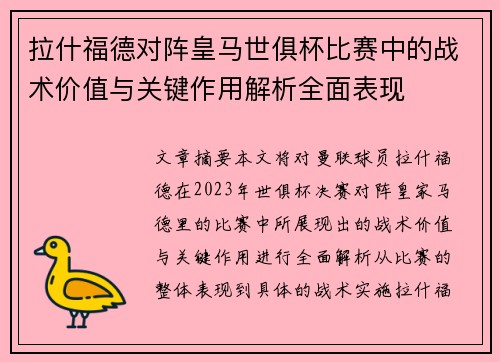 拉什福德对阵皇马世俱杯比赛中的战术价值与关键作用解析全面表现
