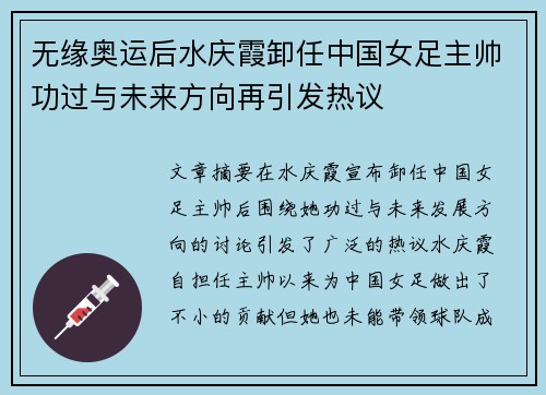 无缘奥运后水庆霞卸任中国女足主帅功过与未来方向再引发热议