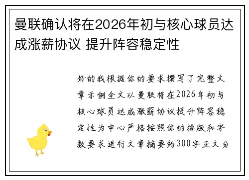 曼联确认将在2026年初与核心球员达成涨薪协议 提升阵容稳定性 曼联确认将在2026年初与核心球员达成涨薪协议 提升阵容稳定性