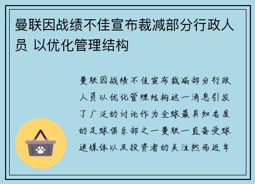 曼联因战绩不佳宣布裁减部分行政人员 以优化管理结构