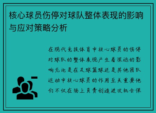 核心球员伤停对球队整体表现的影响与应对策略分析