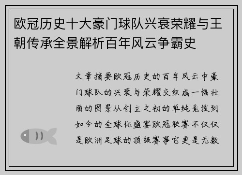 欧冠历史十大豪门球队兴衰荣耀与王朝传承全景解析百年风云争霸史