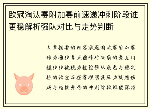 欧冠淘汰赛附加赛前速递冲刺阶段谁更稳解析强队对比与走势判断