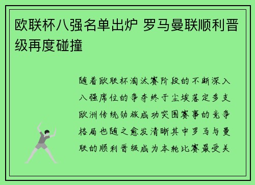 欧联杯八强名单出炉 罗马曼联顺利晋级再度碰撞 欧联杯八强名单出炉 罗马曼联顺利晋级再度碰撞