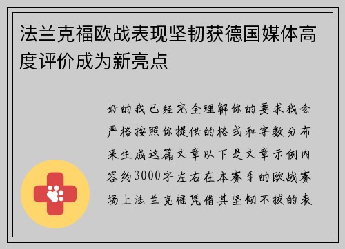 法兰克福欧战表现坚韧获德国媒体高度评价成为新亮点