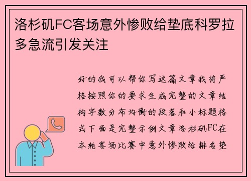 洛杉矶FC客场意外惨败给垫底科罗拉多急流引发关注