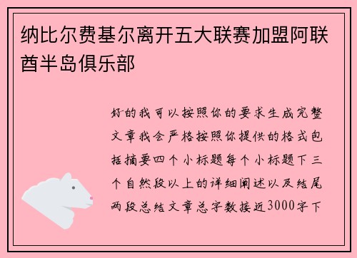 纳比尔费基尔离开五大联赛加盟阿联酋半岛俱乐部