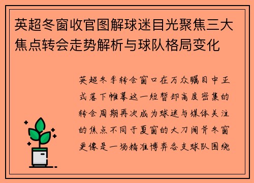 英超冬窗收官图解球迷目光聚焦三大焦点转会走势解析与球队格局变化
