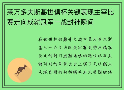 莱万多夫斯基世俱杯关键表现主宰比赛走向成就冠军一战封神瞬间