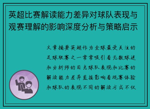 英超比赛解读能力差异对球队表现与观赛理解的影响深度分析与策略启示