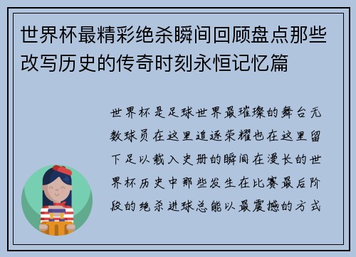 世界杯最精彩绝杀瞬间回顾盘点那些改写历史的传奇时刻永恒记忆篇